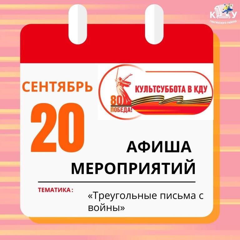 Афиша мероприятий проекта «Культсуббота в КДУ»