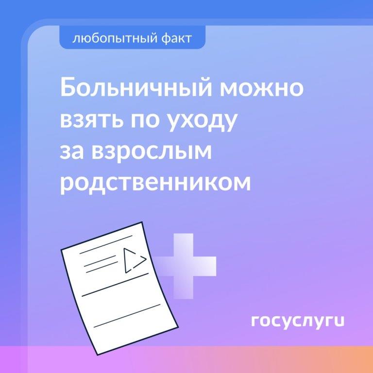 Больничный можно взять по уходу за взрослым родственником 