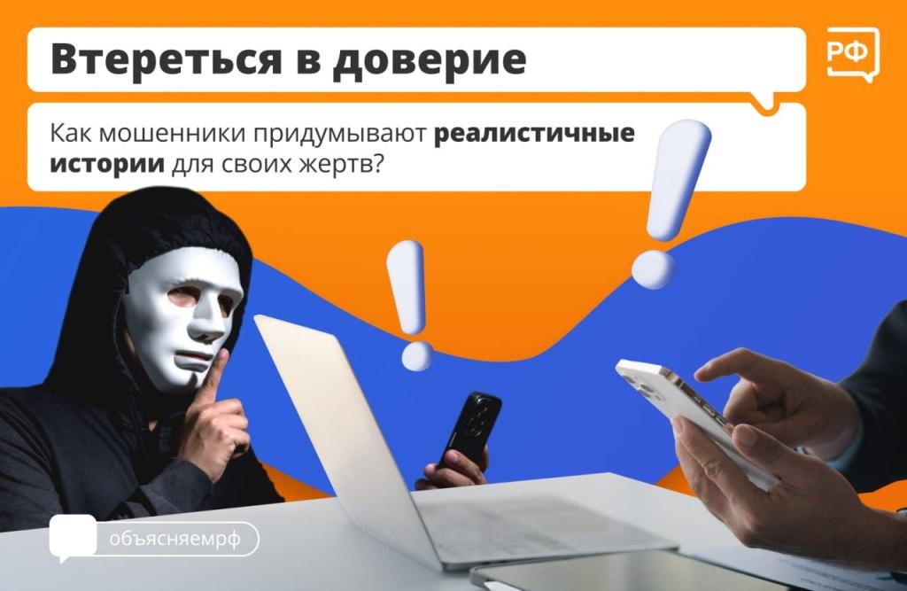 Как мошенники придумывают истории  для своих жертв?