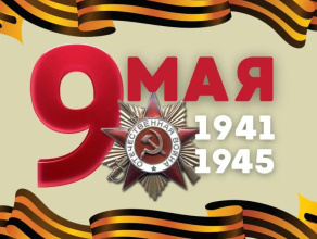81-я годовщина Великой Победы: программа праздника в Шовгеновском районе