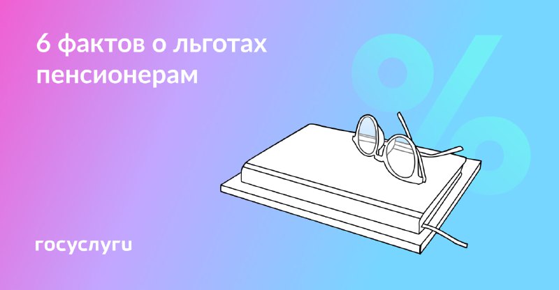 6 фактов о льготах пенсионерам