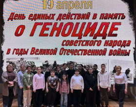 19 апреля — день памяти, который объединяет нас в скорби и уважении