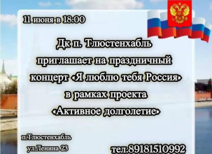 11 июня  в Доме культуры п. Тлюстенхабль Теучежского района пройдет праздничный концерт «Я люблю тебя Россия