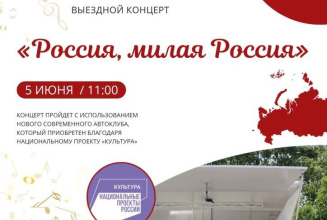 Приглашает вас на выездной концерт «Россия, милая Россия»