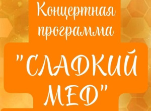 Концертная программа "СЛАДКИЙ МЕД"