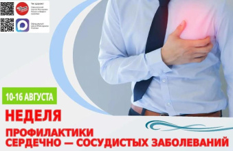 С 10 по 16 августа 2026 года в Республике Адыгея проходит Неделя профилактики сердечно-сосудистых заболеваний
