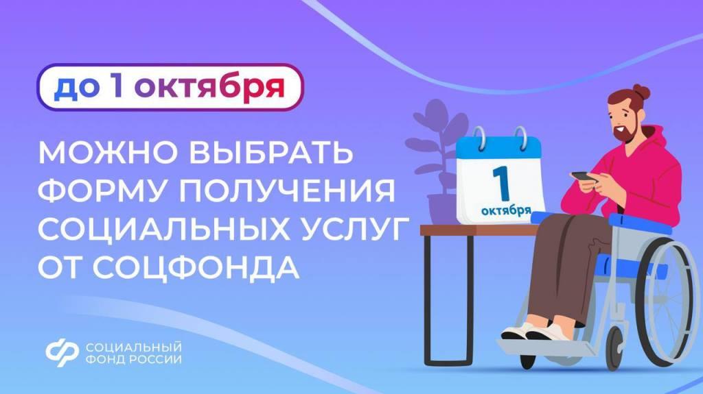 Можно выбрать форму получения социальных услуг от Соцфонда