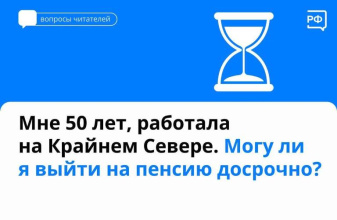 Могу ли я выйти на пенсию досрочно?