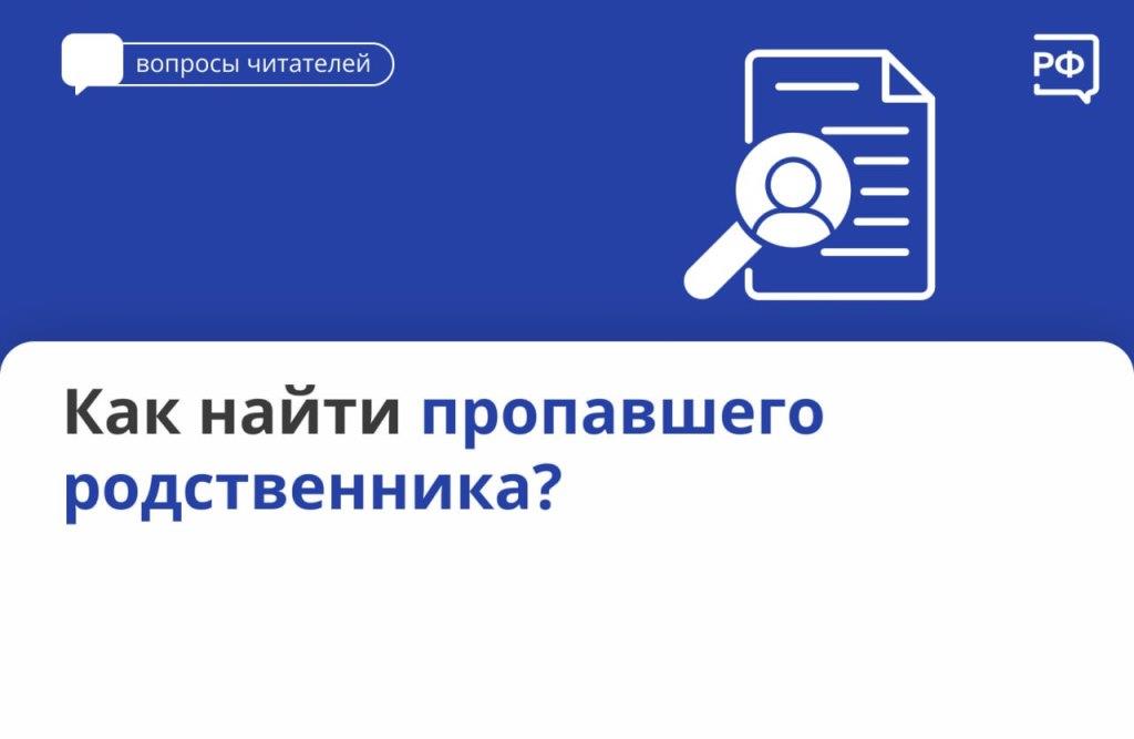 Как найти пропавшего родственника