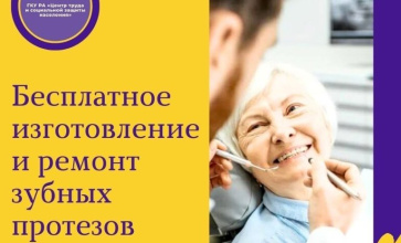 Бесплатное изготовление и ремонт зубных протезов