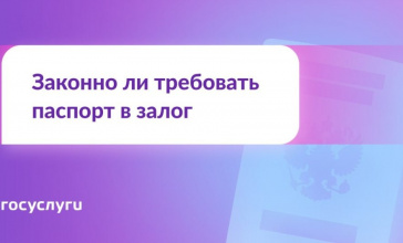 Законно ли требовать паспорт в залог