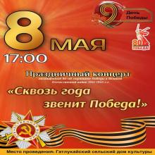 Гатлукайский сельский Дом культуры приглашает вас на праздничный концерт, посвящённый Дню Победы!