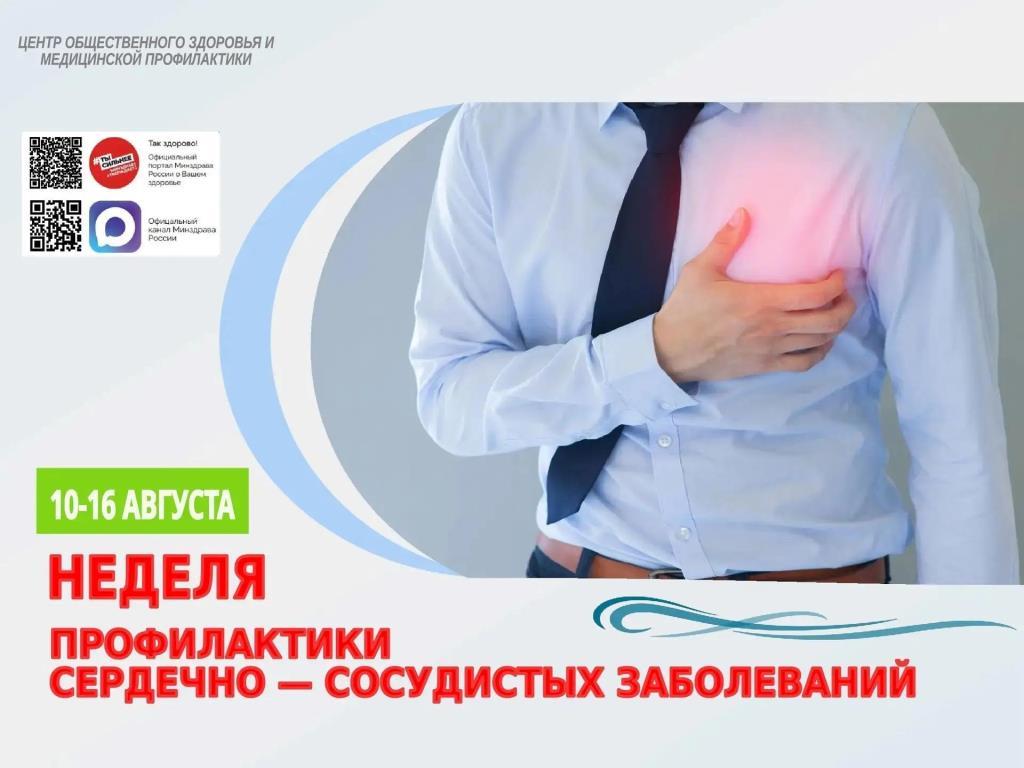 С 10 по 16 августа 2026 года в Республике Адыгея проходит Неделя профилактики сердечно-сосудистых заболеваний