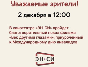 2 декабря в 12:00 в нашем кинотеатре пройдет благотворительный показ фильма «Век другими глазами»