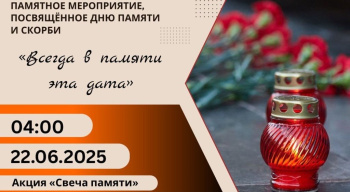 Уважаемые жители и гости Гиагинского района, приглашаем почтить память жертв Великой Отечественной Войны