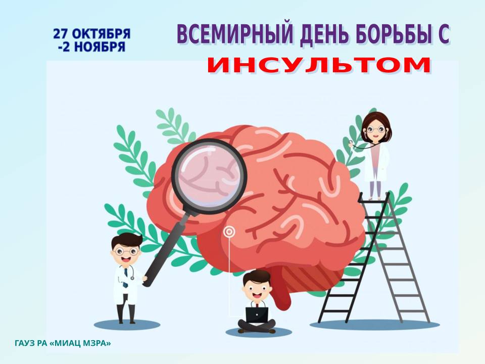  "Неделей борьбы с инсультом"