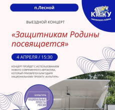В п.Лесном пройдет выездной концерт с использованием нового современного автоклуба