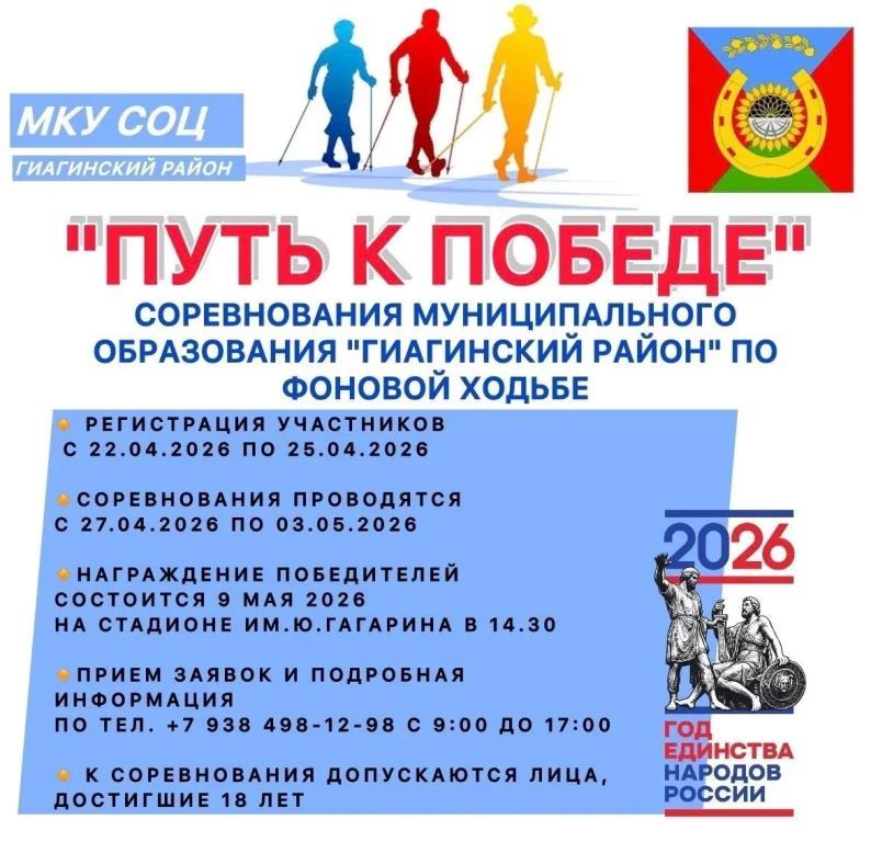 Приглашаем всех жителей Гиагинского района принять участие в захватывающих соревнованиях по фоновой ходьбе