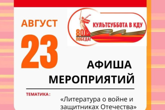 Делимся новой подборкой мероприятий проекта «Культсуббота в КДУ»