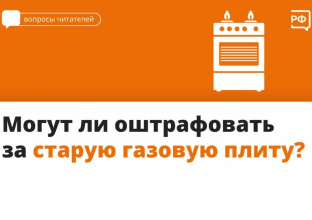 Могут ли оштрафовать за старую газовую плиту?
