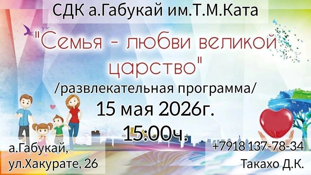 15 мая приглашаем вас на праздничную развлекательную программу «Семья — любви великой царство»