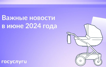 Что нового в июне 2024 года