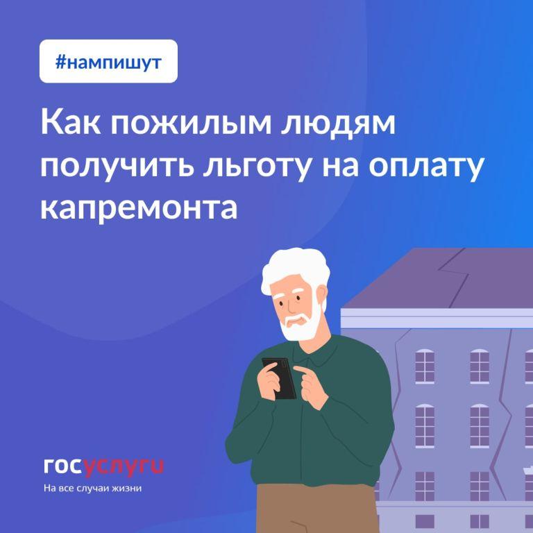  Как пожилым людям получить льготу на оплату капремонта