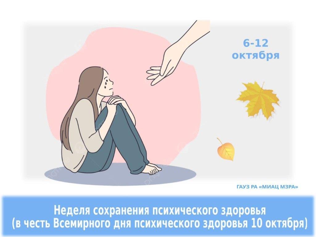  Неделя сохранения психического здоровья