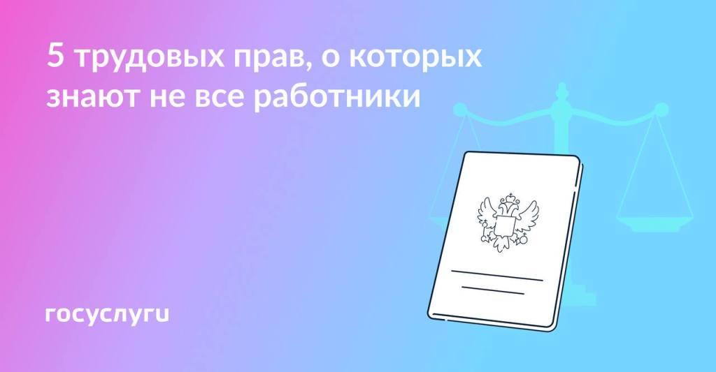 Трудовые правила, о  которых знают не все работники