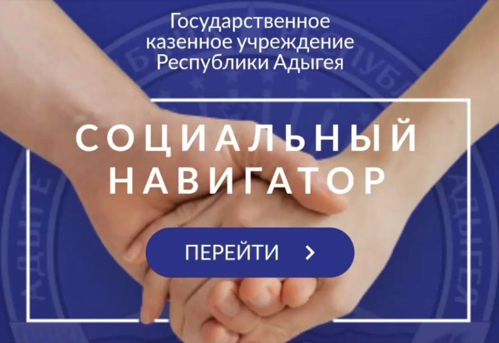 В Адыгее запущен «Социальный навигатор»