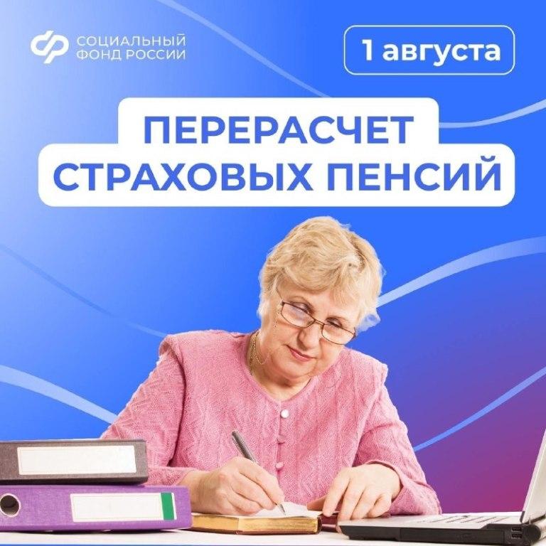Перерасчет страховых пенсий