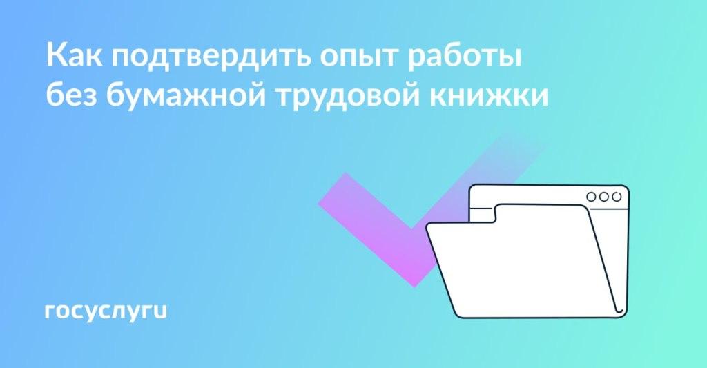 Как подтвердить опыт работы без бумажной трудовой?