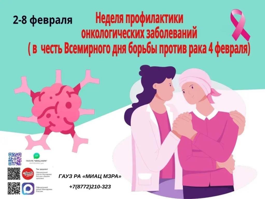 В период с 2 по 8 февраля 2026 года проводится Неделя профилактики онкологических заболеваний