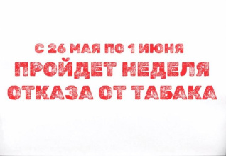 С 26 мая по 1 июня пройдет неделя отказа от табака