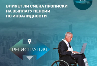 Влияет ли смена прописки на выплату пенсии по инвалидности