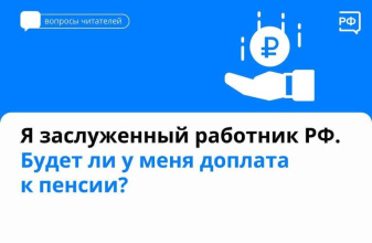  Будет ли доплата к пенсии заслуженным работникам?