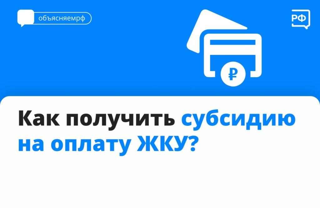 Как получить субсидию на оплату ЖКУ