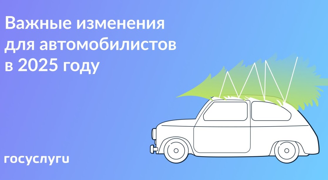 Важные изменения для автомобилистов в 2025 году