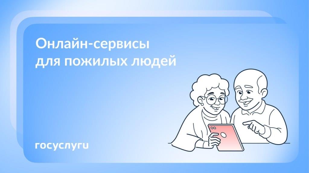 Госуслуги для удобства в любом возрасте