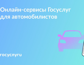 Документы, проверки и договор: как Госуслуги помогают автовладельцам