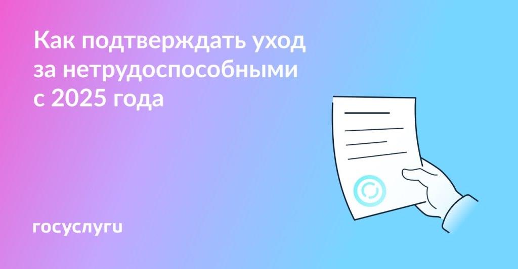 Новые правила оформления ухода за нетрудоспособными с 2025 года