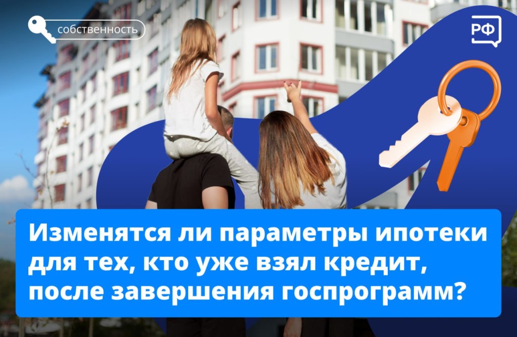 Изменятся ли параметры ипотеки?
