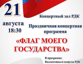 Ждем всех 21 августа в 18:30 на Концертную программу "ФЛАГ МОЕГО ГОСУДАРСТВА"