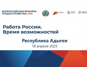18 апреля 2025 года в 10:00 в Республике Адыгея стартует региональный этап Всероссийской ярмарки трудоустройства «Работа России. Время возможностей».