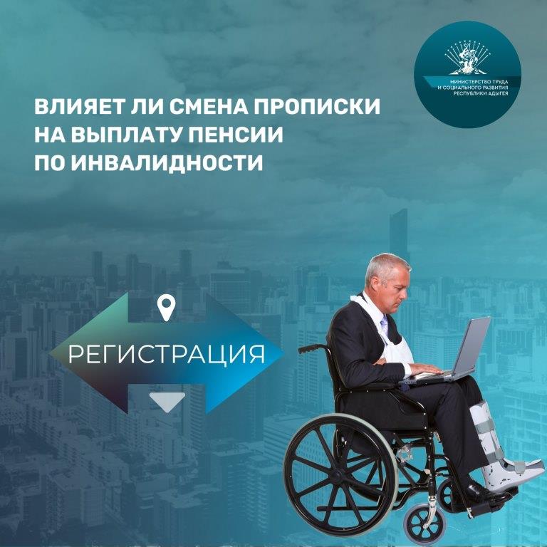 Влияет ли смена прописки на выплату пенсии по инвалидности