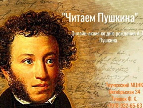 Онлайн-акция «Читаем Пушкина»
