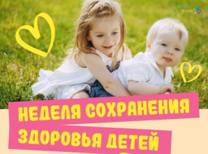 Неделя сохранения здоровья детей пройдет с 2 по 8 июня