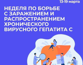 В рамках Недели по борьбе с заражением и распространением хронического вирусного гепатита С