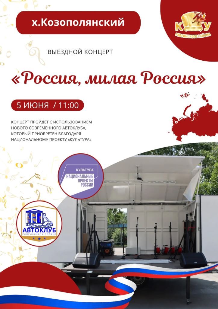 Приглашает вас на выездной концерт «Россия, милая Россия»
