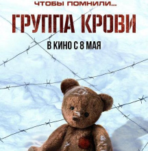 Показ военной драмы «Группа крови»